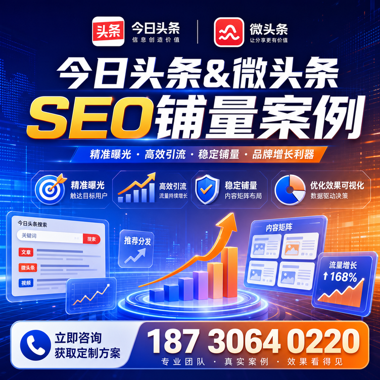 葫芦岛头条号SEO矩阵批量内容铺量成功案例