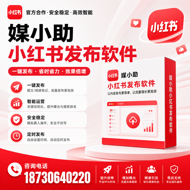 葫芦岛小红书批量发布软件
