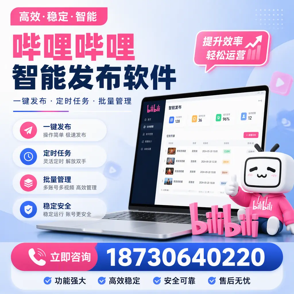 哔哩哔哩智能发布软件适用场景分析:在 葫芦岛 的最佳实践
