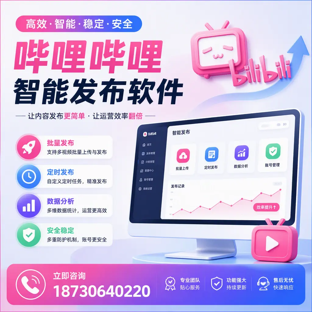 快速上手:哔哩哔哩智能发布软件的操作流程在 葫芦岛