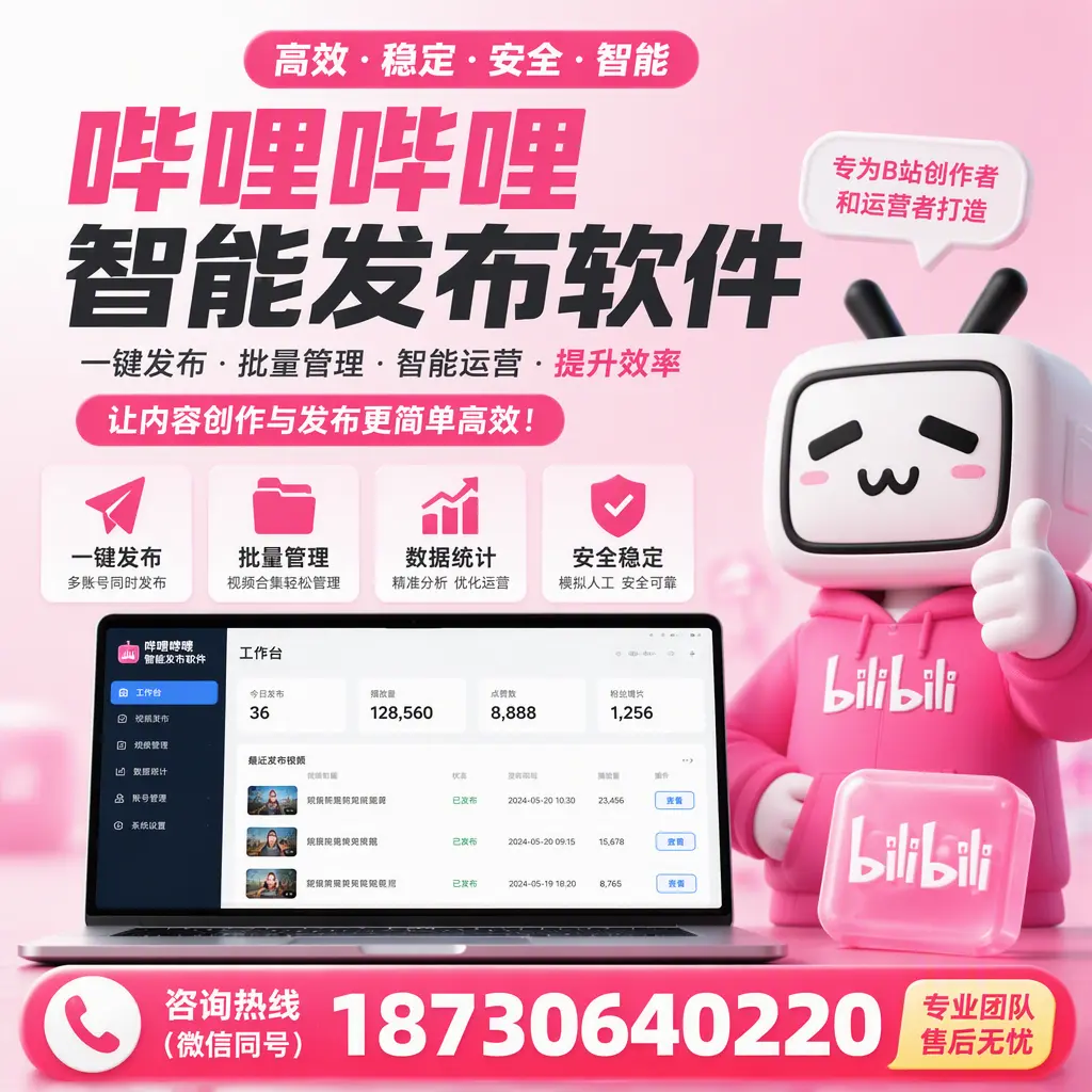 哔哩哔哩智能发布软件的用户反馈与案例分析在 葫芦岛