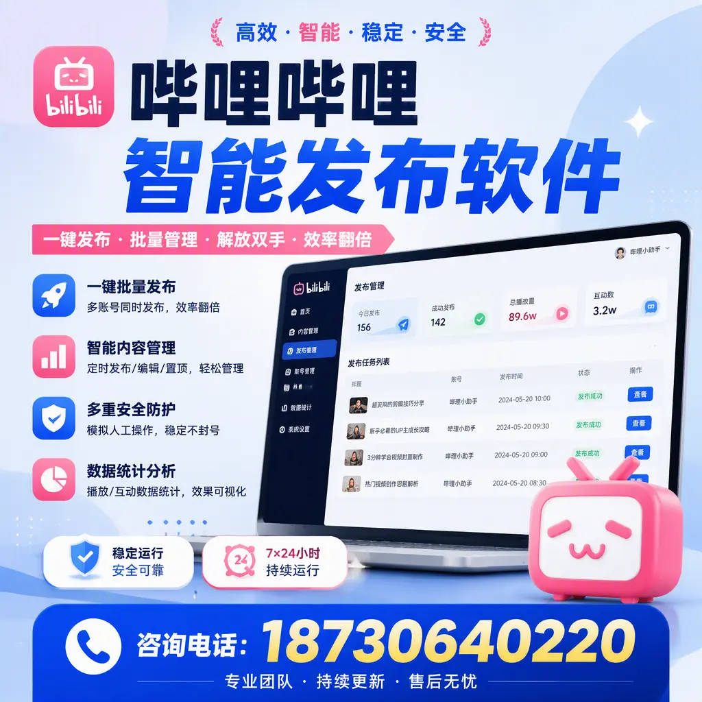 在 葫芦岛 如何通过哔哩哔哩智能发布软件提高视频曝光率