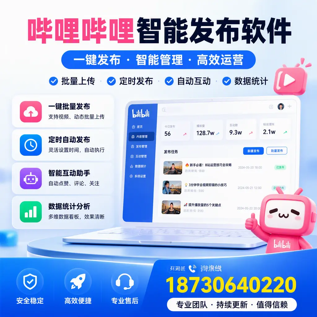 哔哩哔哩智能发布软件与竞争产品对比:在 葫芦岛 的选择