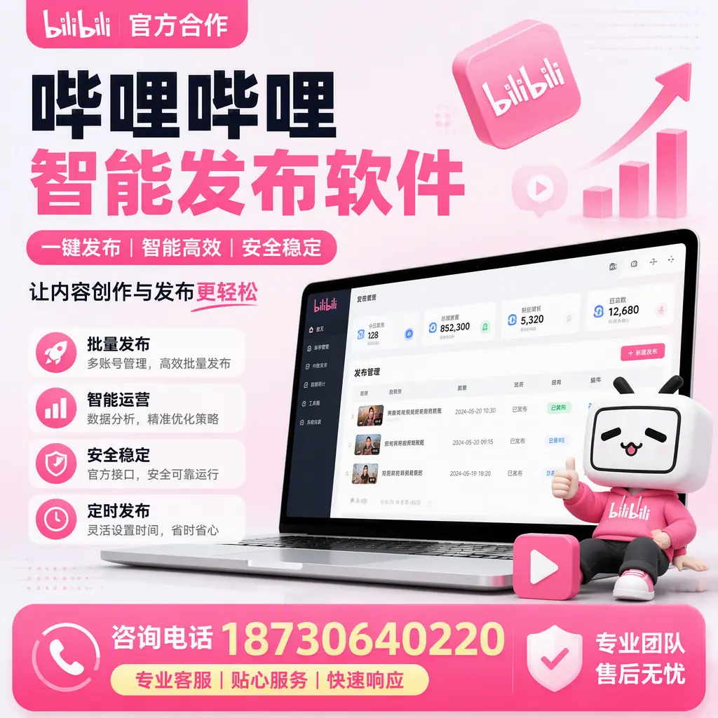 为什么选择哔哩哔哩智能发布软件?葫芦岛 的用户分享