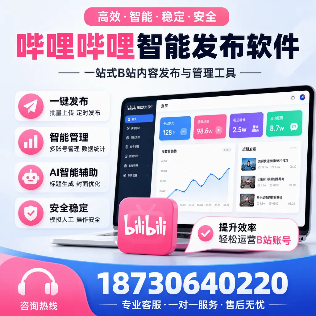 如何在 葫芦岛 使用哔哩哔哩智能发布软件提升内容曝光率