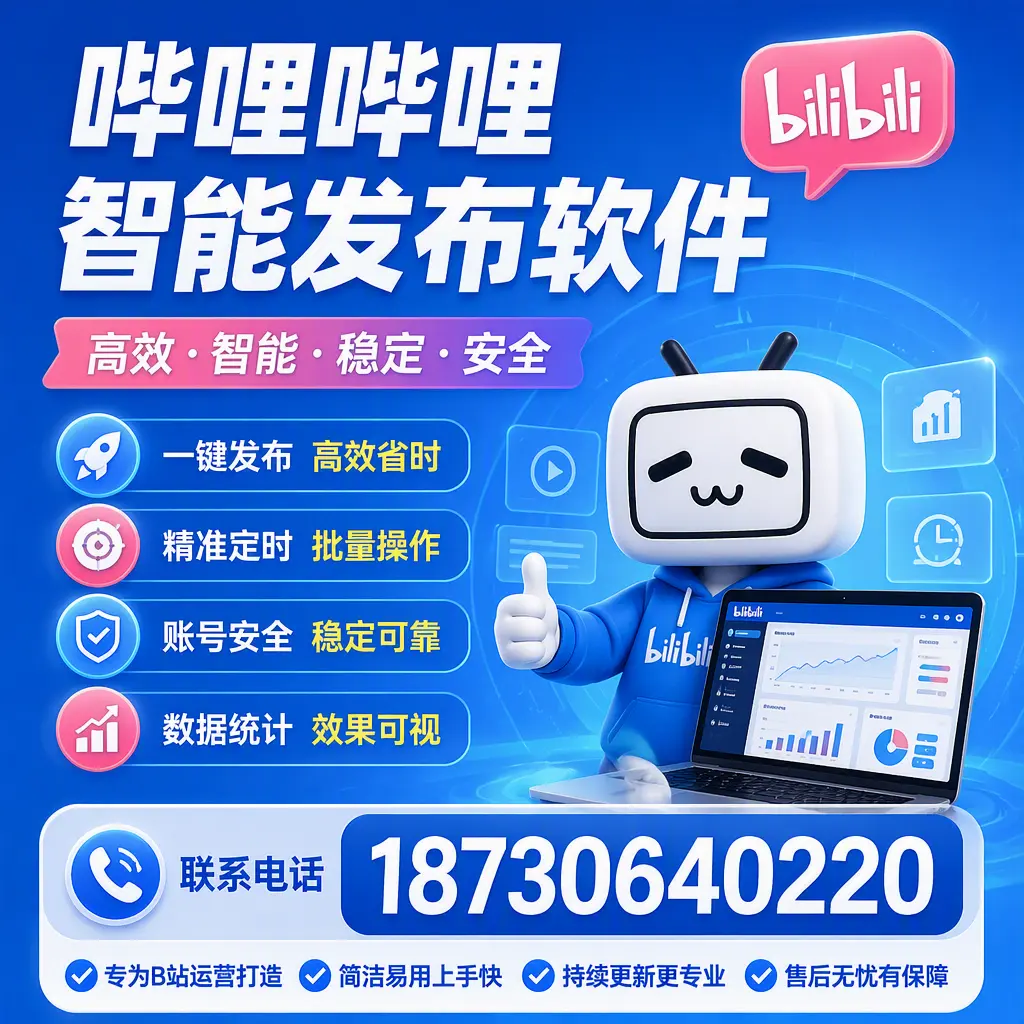哔哩哔哩智能发布软件的性能测试与评估：葫芦岛 用户指南