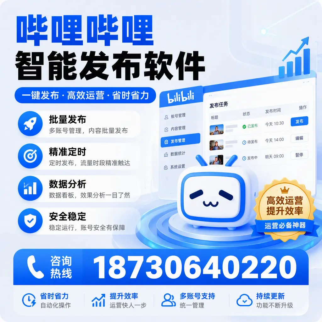 如何通过哔哩哔哩智能发布软件提升 葫芦岛 企业曝光率
