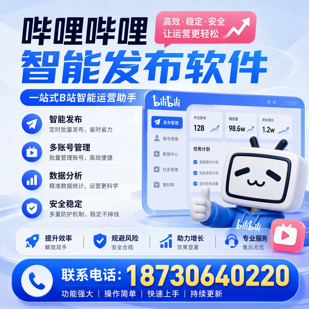 在 葫芦岛 选择哔哩哔哩智能发布软件的五大理由