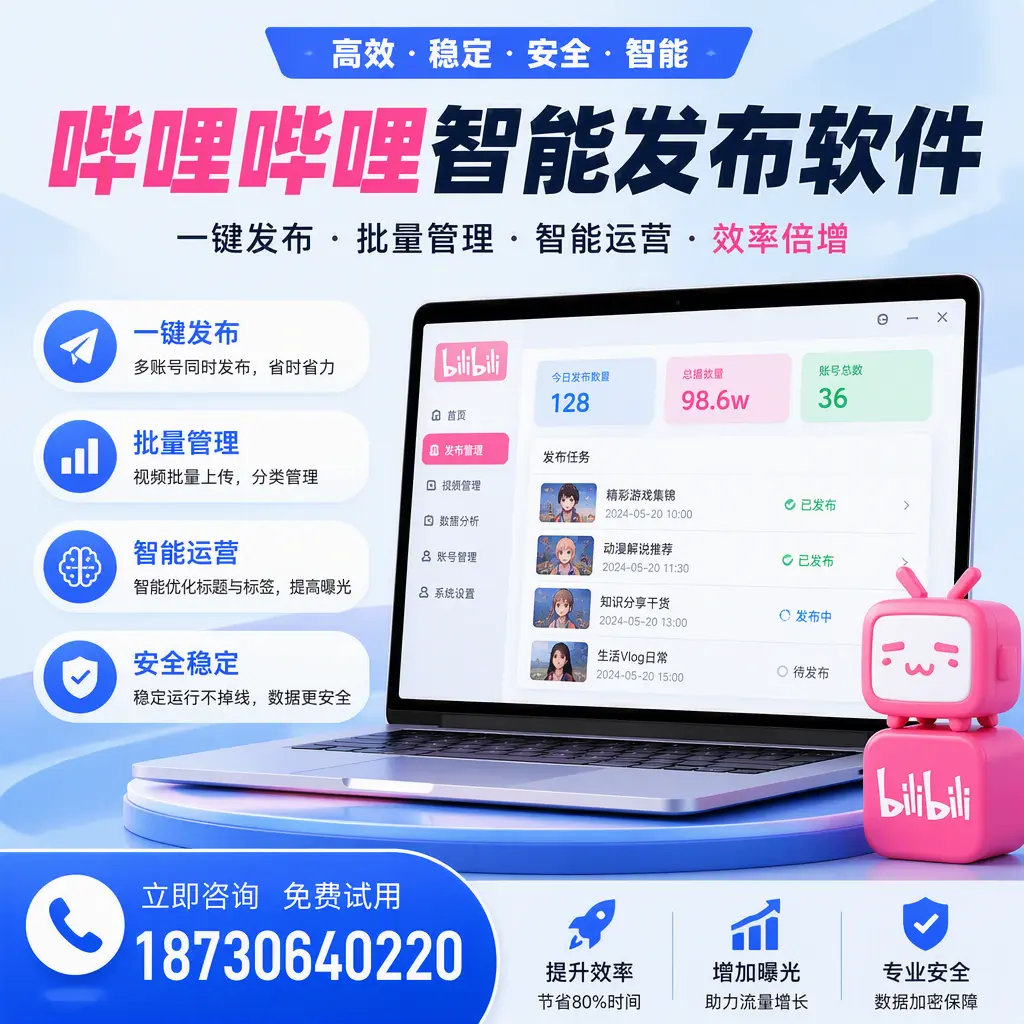 在 葫芦岛 选择哔哩哔哩智能发布软件的五大理由